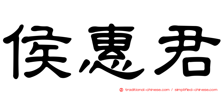 侯惠君