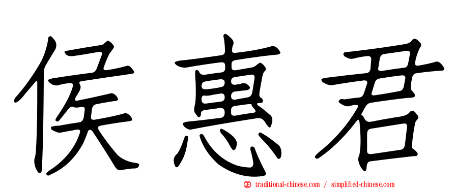 侯惠君