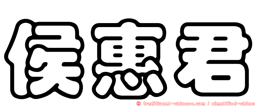 侯惠君