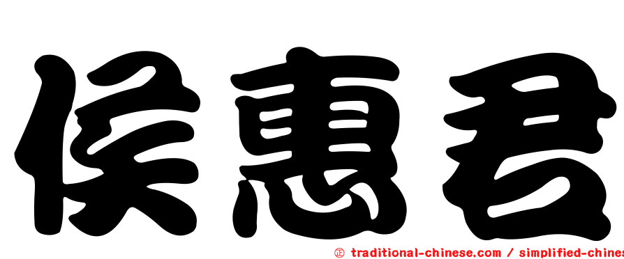 侯惠君