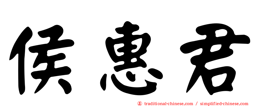 侯惠君