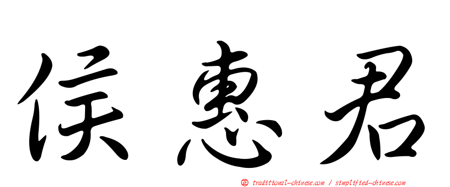 侯惠君