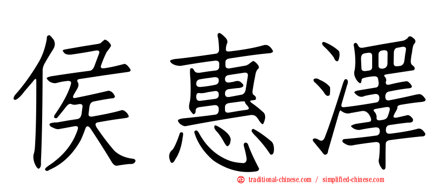 侯惠澤