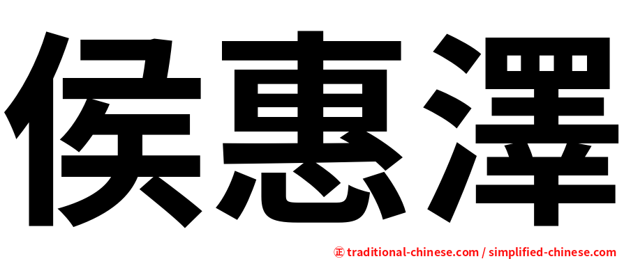 侯惠澤