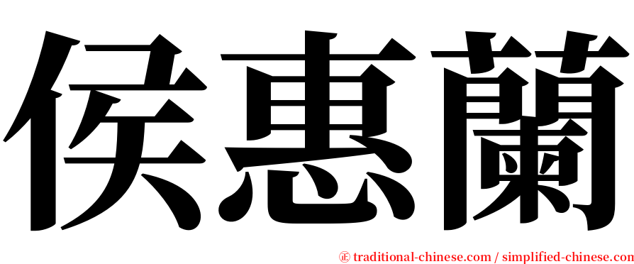 侯惠蘭 serif font