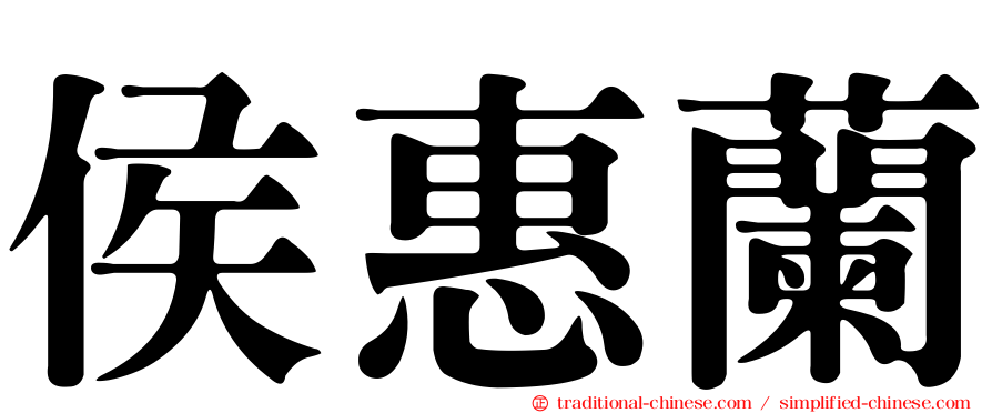 侯惠蘭
