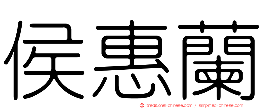 侯惠蘭