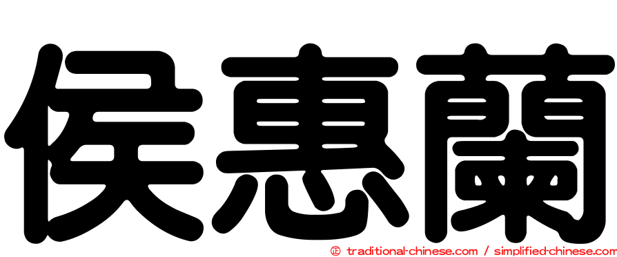 侯惠蘭