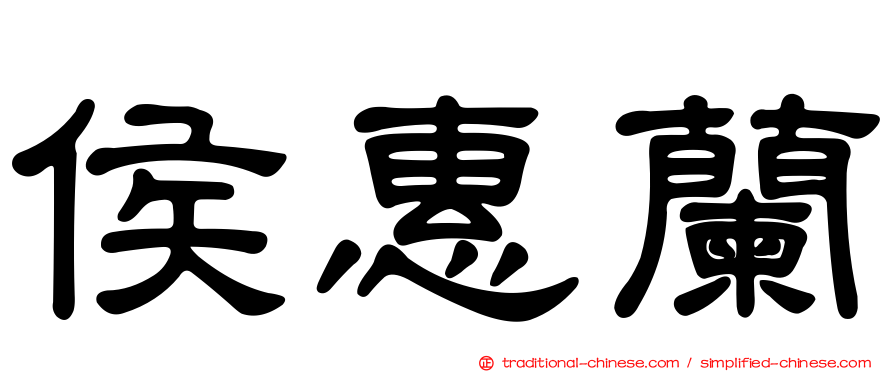侯惠蘭