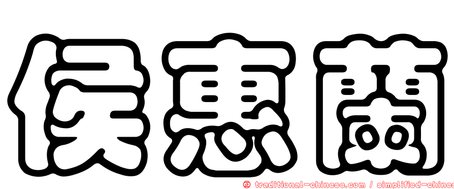 侯惠蘭