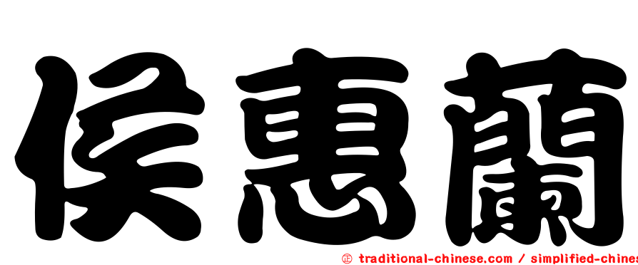 侯惠蘭