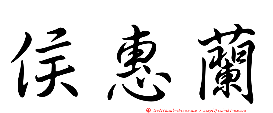 侯惠蘭
