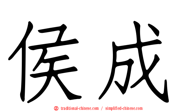 侯成