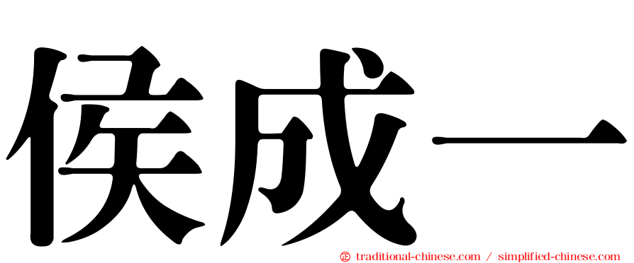 侯成一