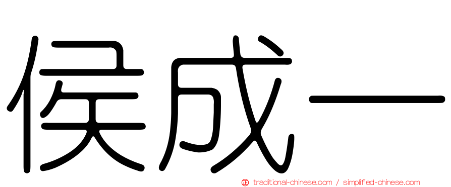 侯成一
