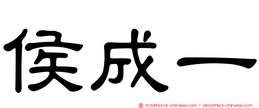 侯成一