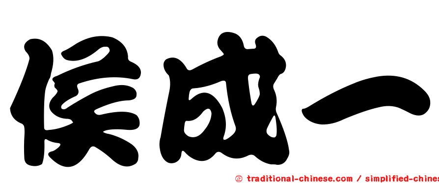 侯成一