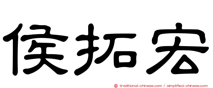侯拓宏