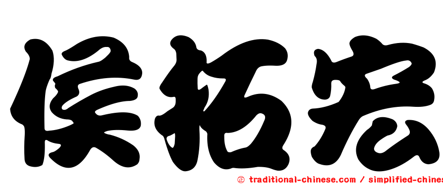 侯拓宏