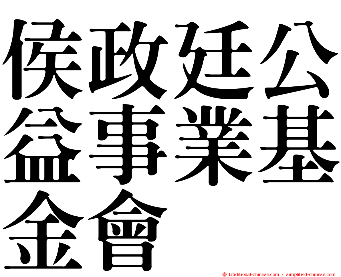 侯政廷公益事業基金會