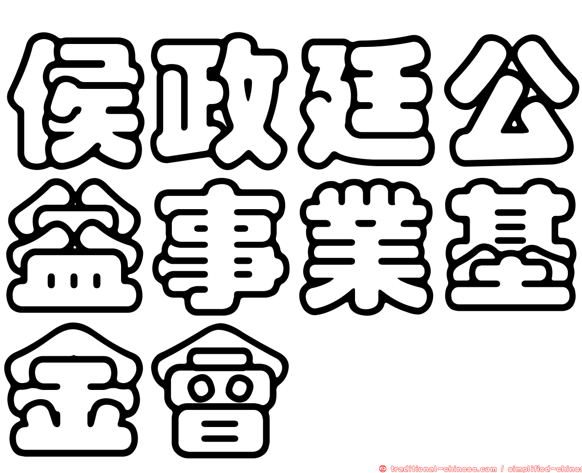 侯政廷公益事業基金會