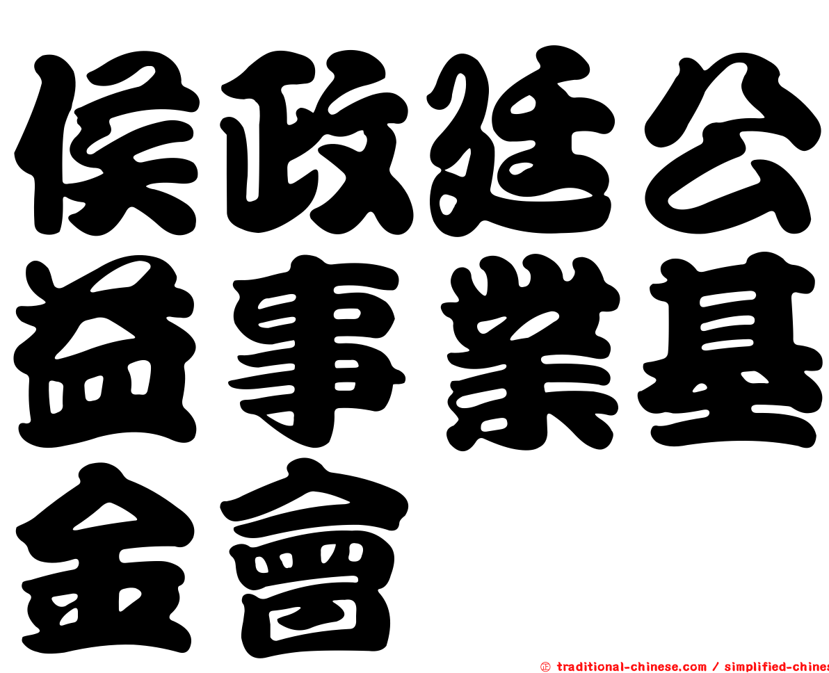 侯政廷公益事業基金會
