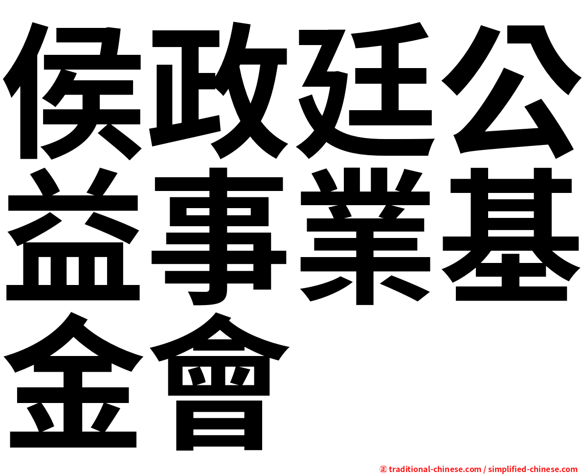 侯政廷公益事業基金會