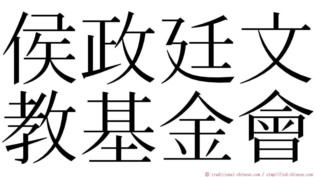 侯政廷文教基金會 ming font