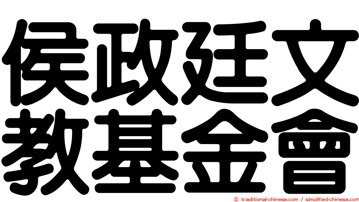 侯政廷文教基金會
