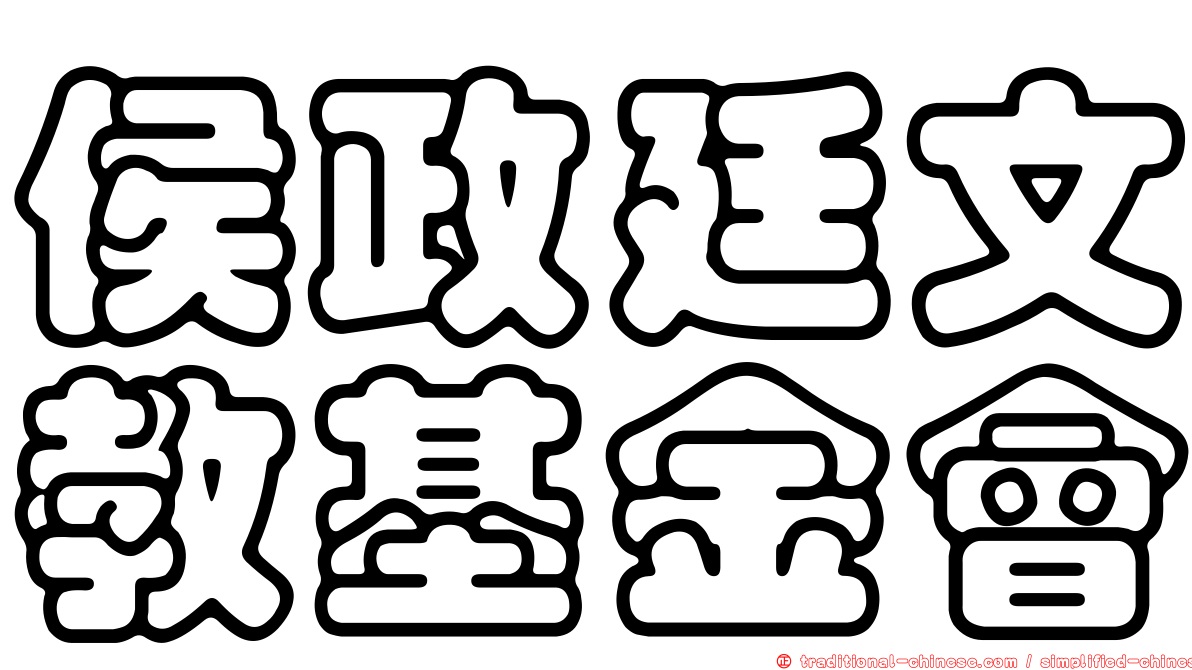 侯政廷文教基金會