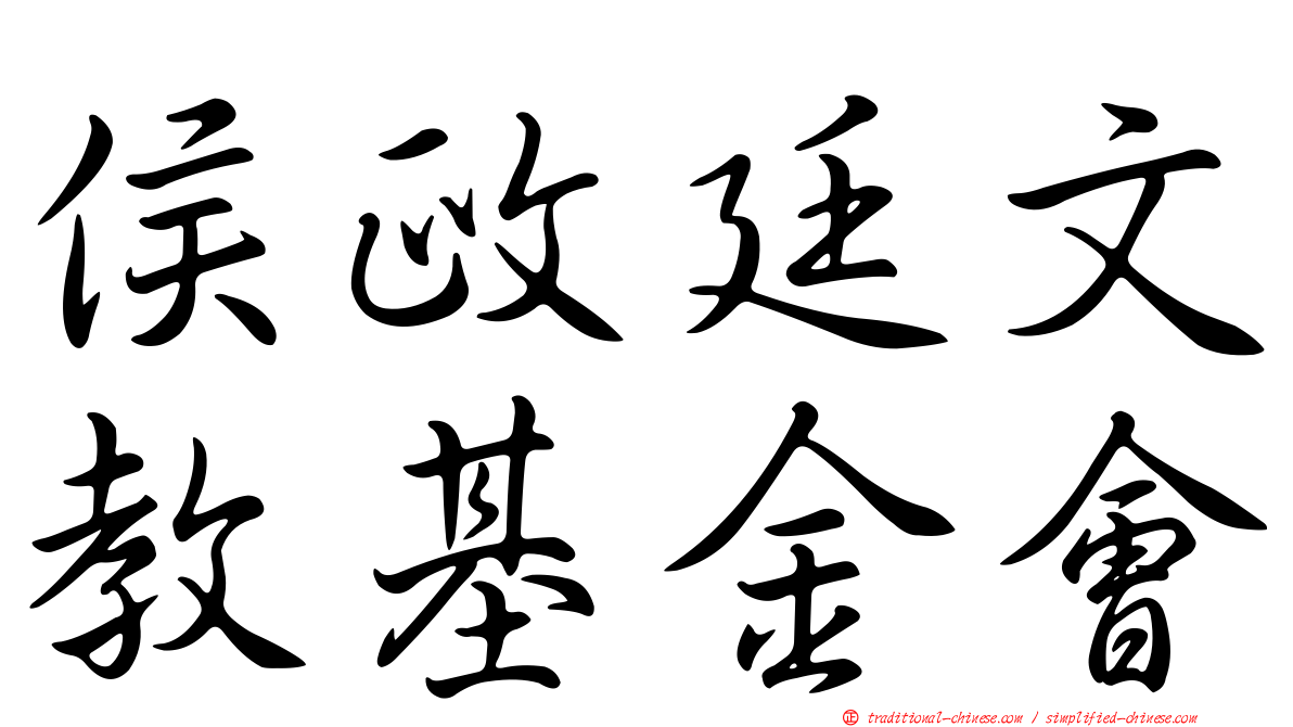 侯政廷文教基金會