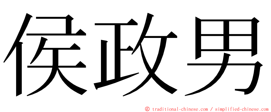 侯政男 ming font
