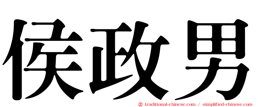 侯政男