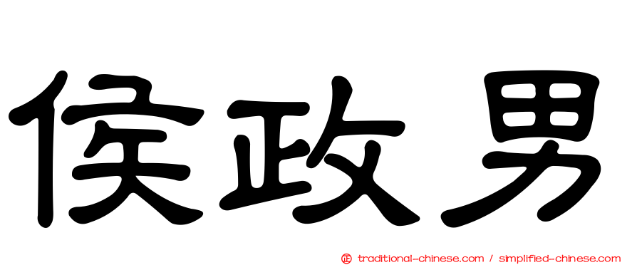 侯政男