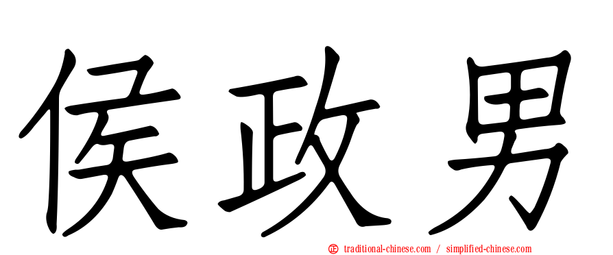 侯政男