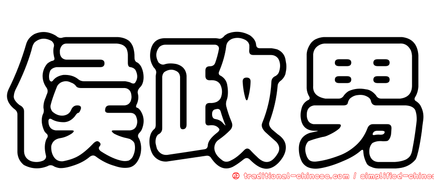 侯政男