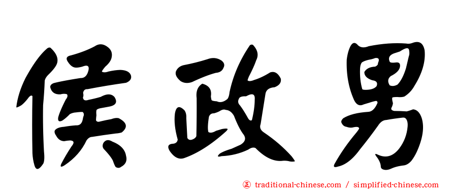 侯政男