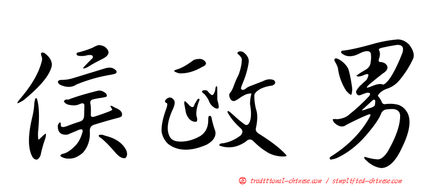侯政男
