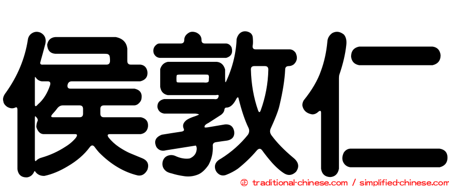 侯敦仁