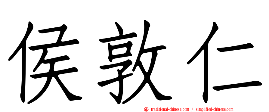 侯敦仁