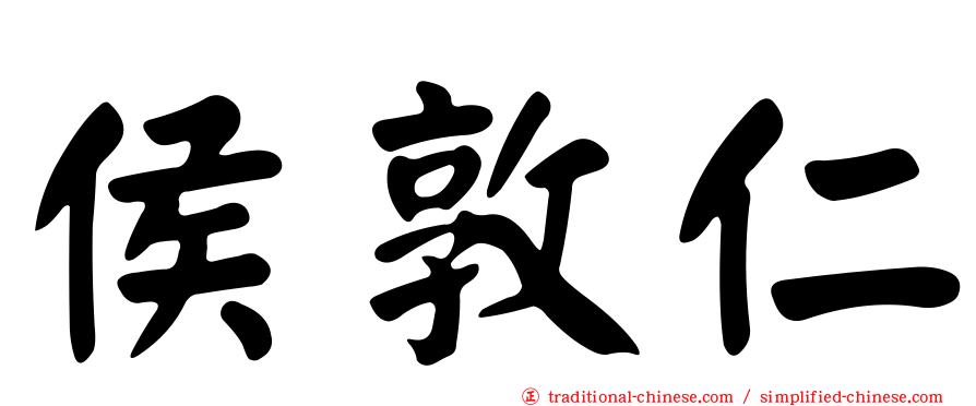 侯敦仁