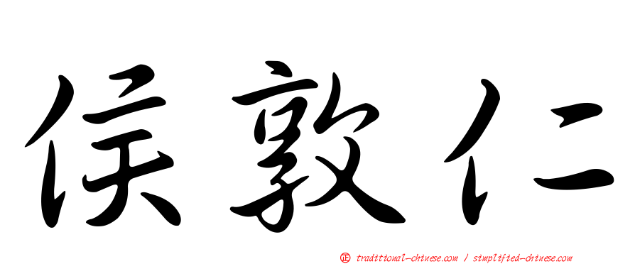 侯敦仁