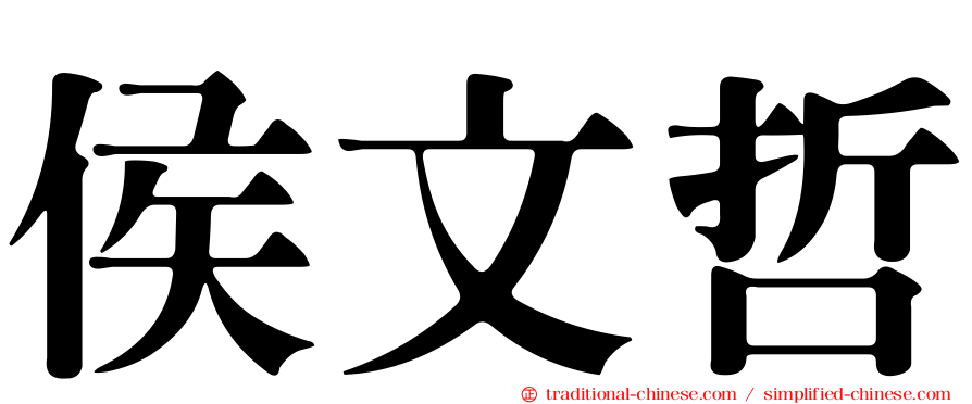 侯文哲