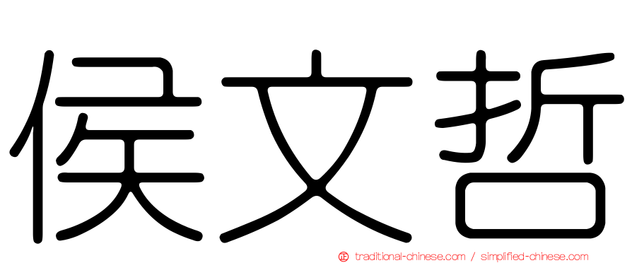 侯文哲