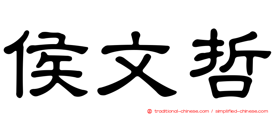 侯文哲