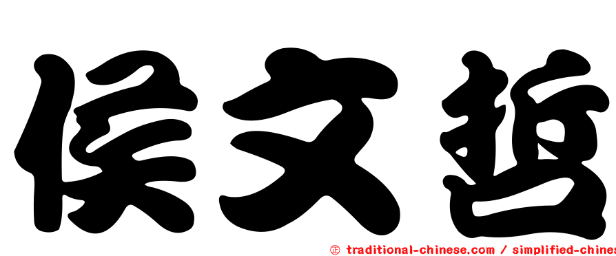 侯文哲