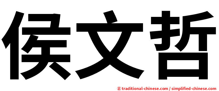 侯文哲