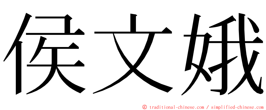 侯文娥 ming font