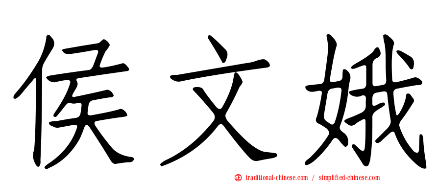 侯文娥