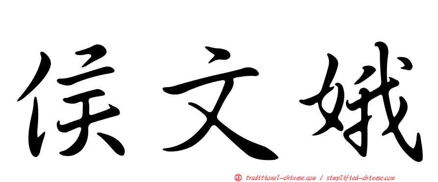 侯文娥